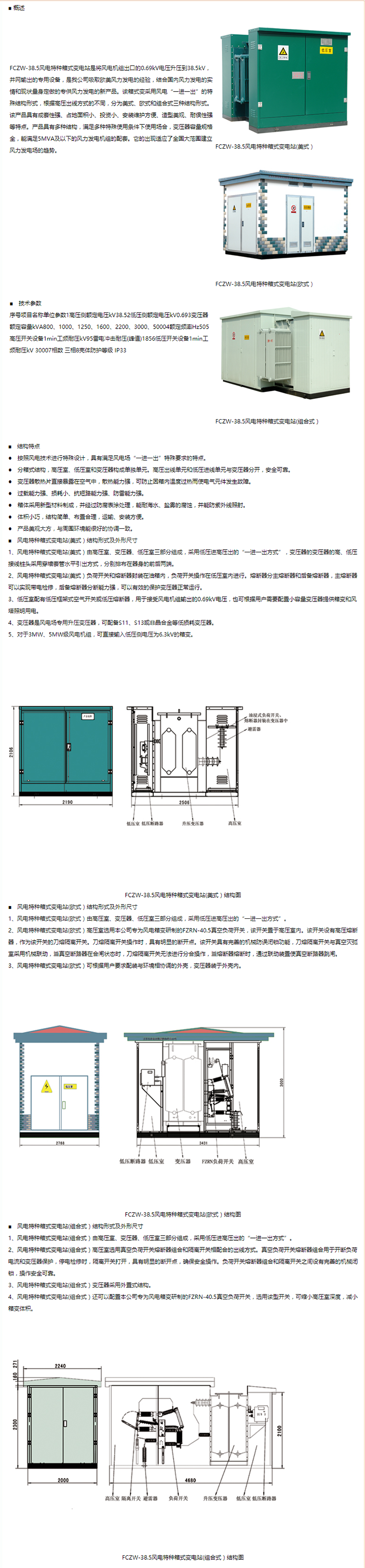 FCZW-38.5风电特种箱式变电站.png